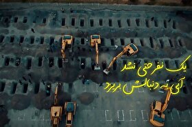 نماهنگ «بغض بی‌پایان» برای شهدای مظلوم میناب + فیلم