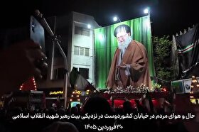 ویدئو | حال و هوای مردم در خیابان کشوردوست در نزدیکی بیت رهبر شهید انقلاب اسلامی
