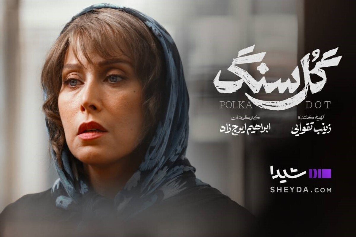 همه چیز درباره سریال &laquo;گل سنگ&raquo; با بازی مهتاب کرامتی + بازیگران، زمان پخش و تیزر