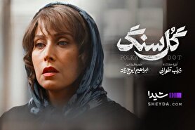 همه چیز درباره سریال «گل سنگ» با بازی مهتاب کرامتی + بازیگران، زمان پخش و تیزر