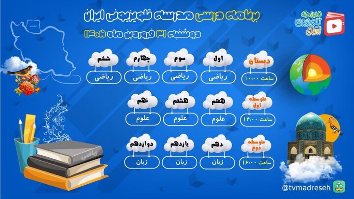 برنامه درسی مدرسه تلویزیونی امروز (۳۱ فروردین ۱۴۰۵) اعلام شد