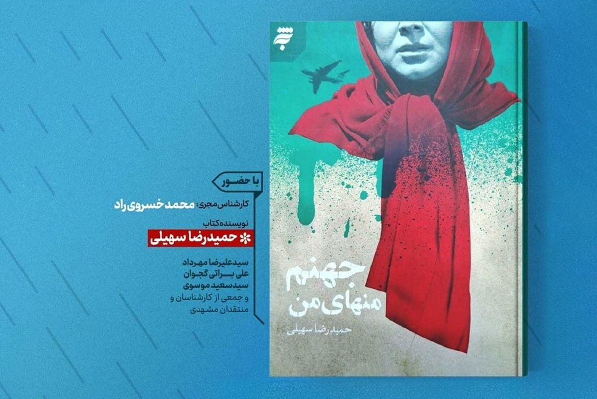 نقد «جهنم منهای من» در حوزه هنری مشهد