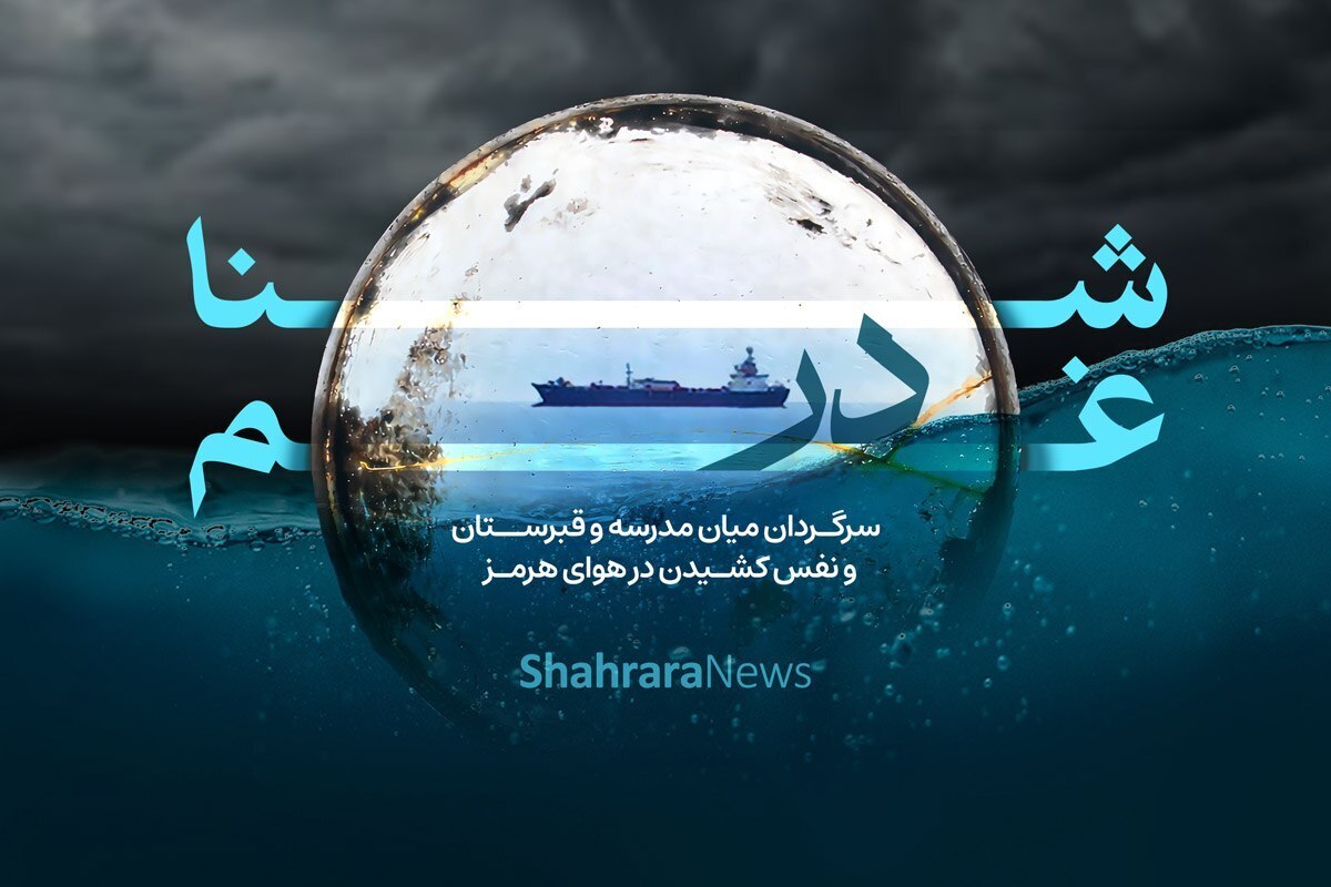 شنا در غم | سرگردان میان مدرسه و قبرستان و نفس کشیدن در هوای هرمز