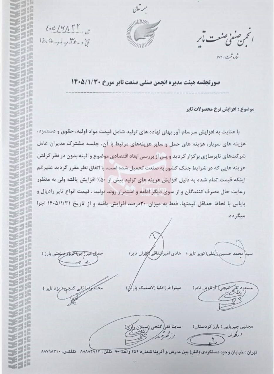 قیمت لاستیک خودرو از امروز ۳۰ درصد گرانتر شد (۳۱ فروردین ۱۴۰۵) + سند