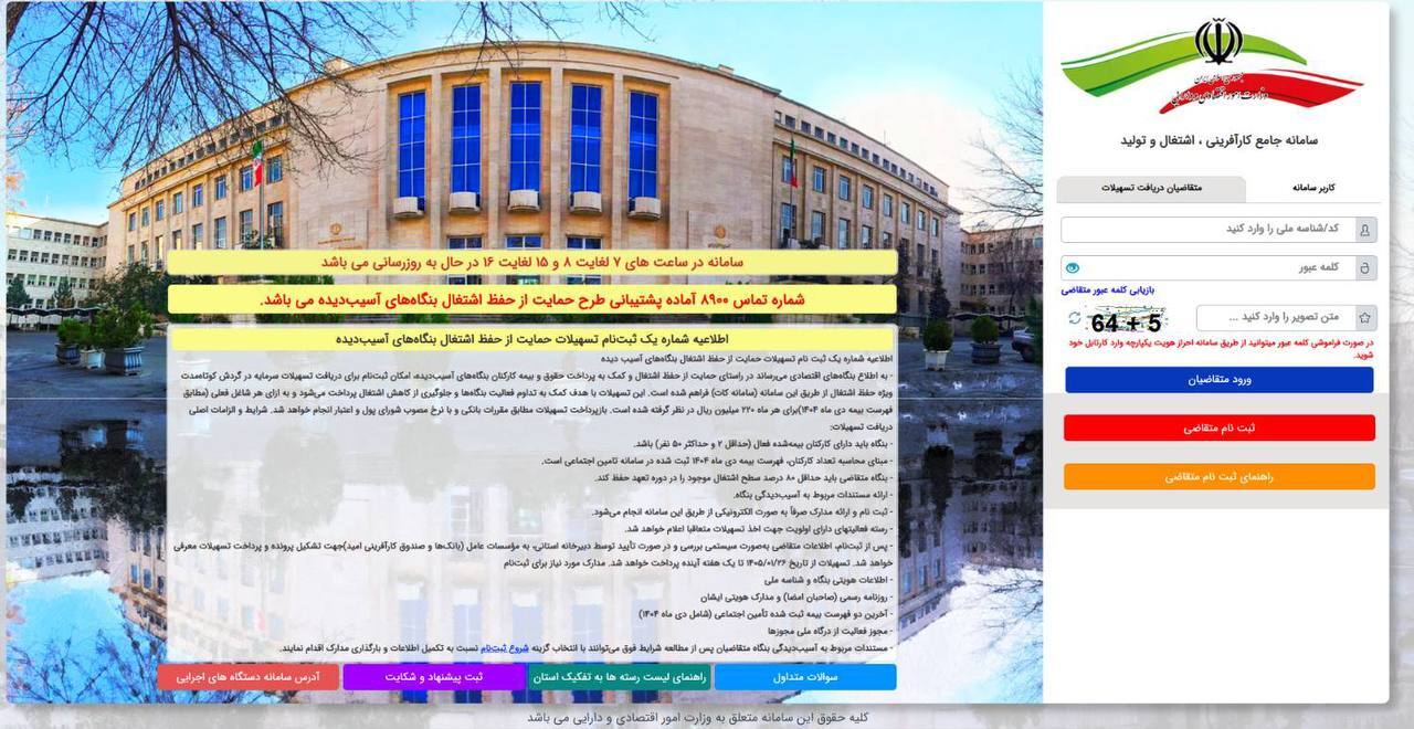 وزارت اقتصاد: مهلت ثبت‌نام تسهیلات حمایتی بنگاه‌های آسیب‌دیده از جنگ تمدید شد + لینک