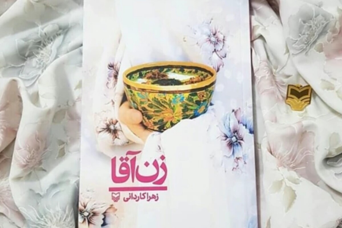 بازخوانی کتاب &laquo;زن&zwnj;آقا&raquo; | روایتی جذاب از سبک زندگی روحانیت