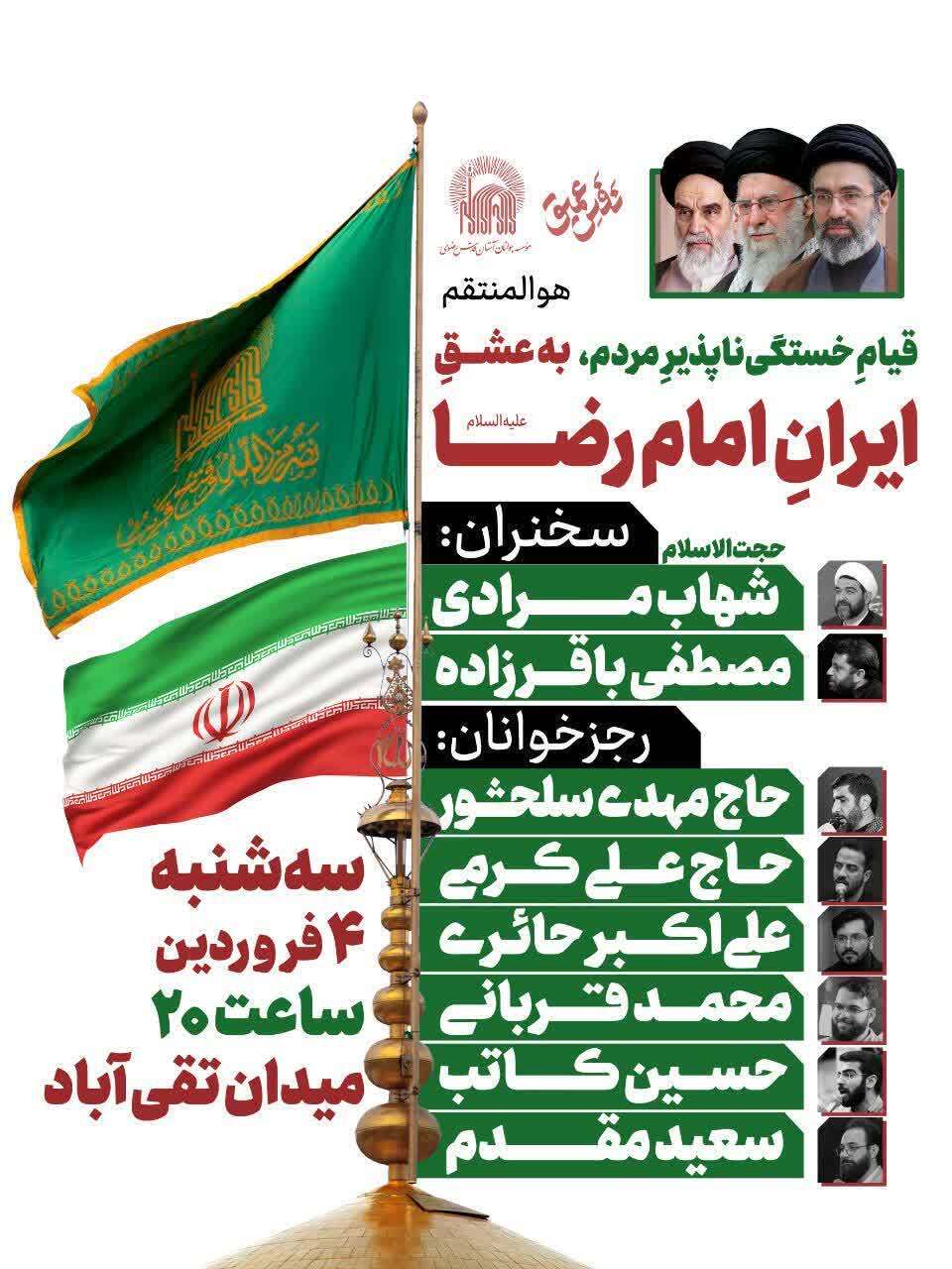 اجتماع حماسی مردم در میدان شریعتی برگزار می‌شود (سه‌شنبه ۴ فروردین ۱۴۰۴)