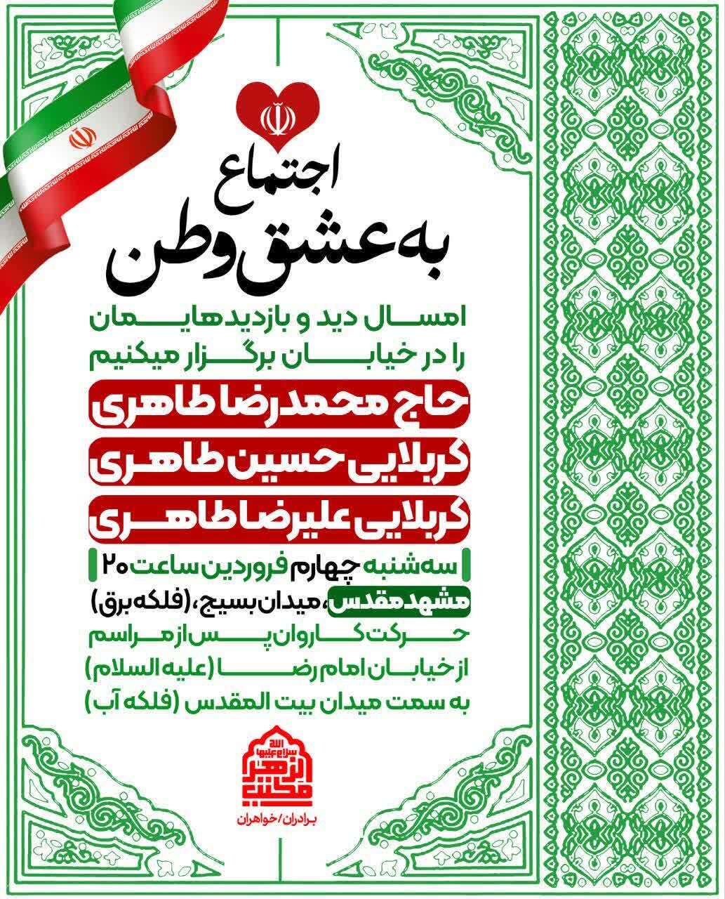 اجتماع بزرگ «به عشق وطن» در مشهد برگزار می‌شود (سه‌شنبه ۴ فروردین ۱۴۰۵)