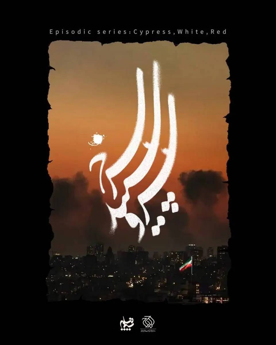 لیلی عاج و ۱۳ کارگردان دیگر سریال جنگ رمضان را جلو دوربین بردند | «سرو، سپید، سرخ» به زودی روی آنتن + فیلم