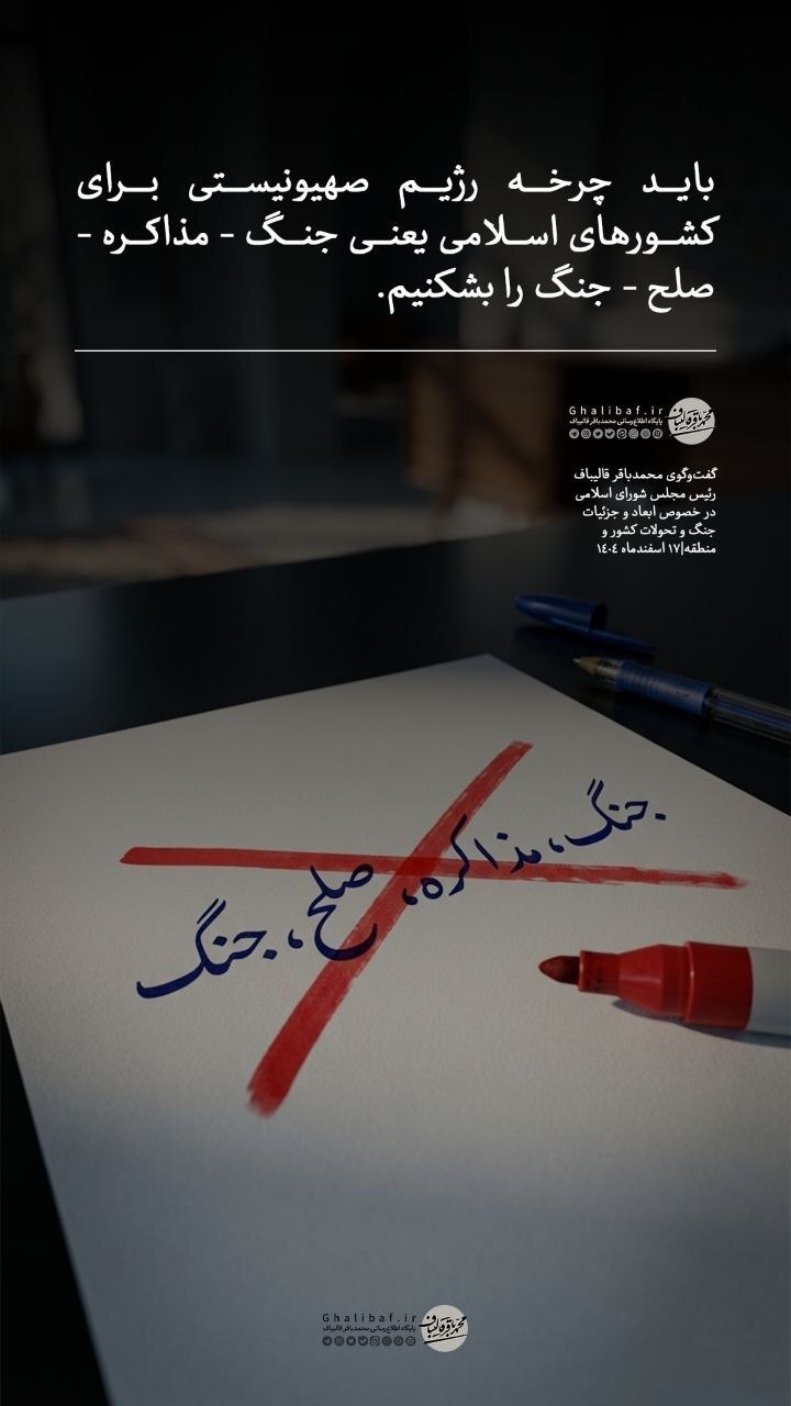 قالیباف: باید چرخه «جنگ، مذاکره، صلح، جنگ» را بشکنیم