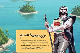 «جوان‌ترین سردار، میرمهنا» کتابی درباره دلاری میرمهنا سردار ایرانی