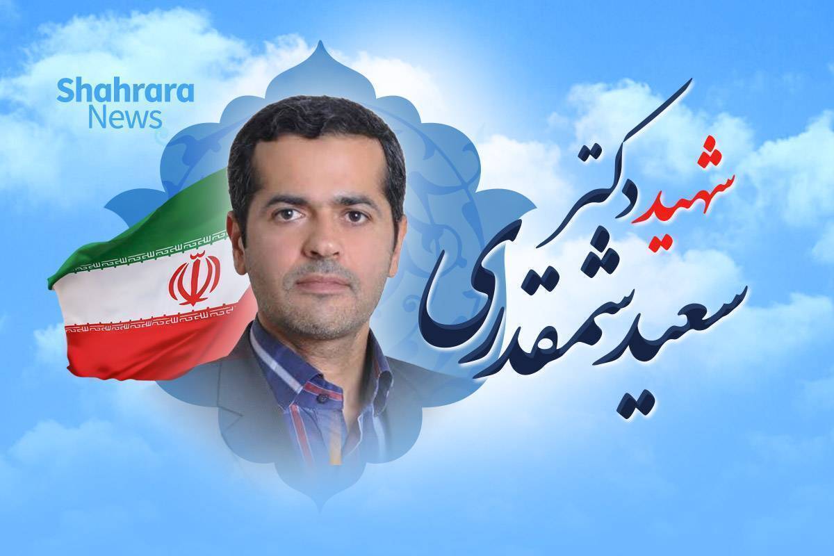 ویدئو| روایت حمید علیمی از وطن‌دوستی همسر شهید سعید شمقدری