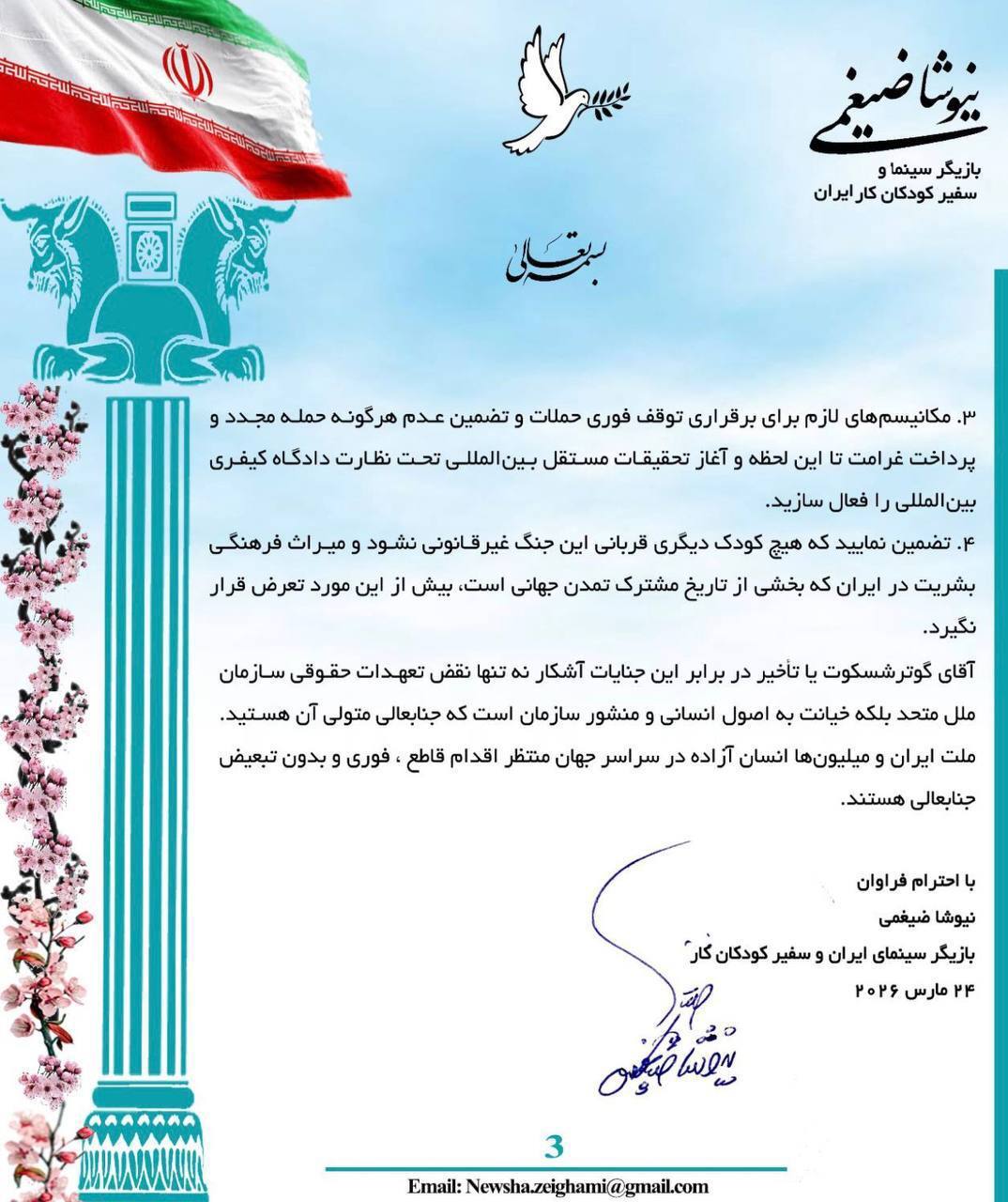 نامه اعتراضی «نیوشا ضیغمی» به دبیرکل سازمان ملل + عکس