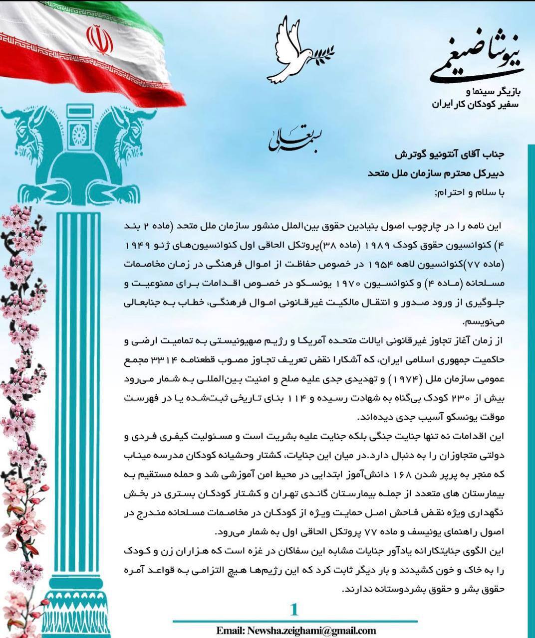 نامه اعتراضی «نیوشا ضیغمی» به دبیرکل سازمان ملل + عکس