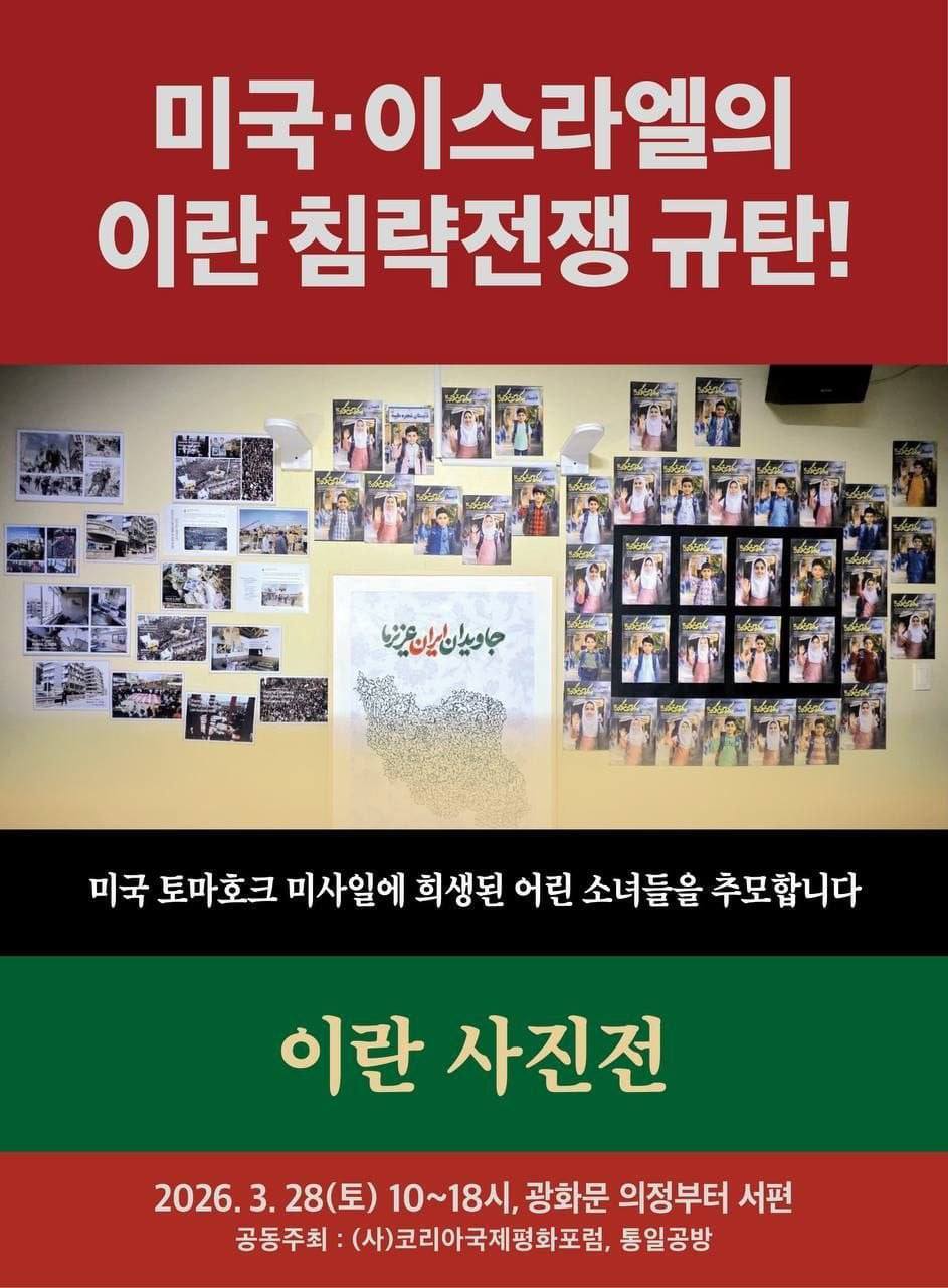 برگزاری نمایشگاه عکس شهدای مدرسه میناب در کره جنوبی برگزاری نمایشگاه عکس شهدای مدرسه میناب در کره جنوبی