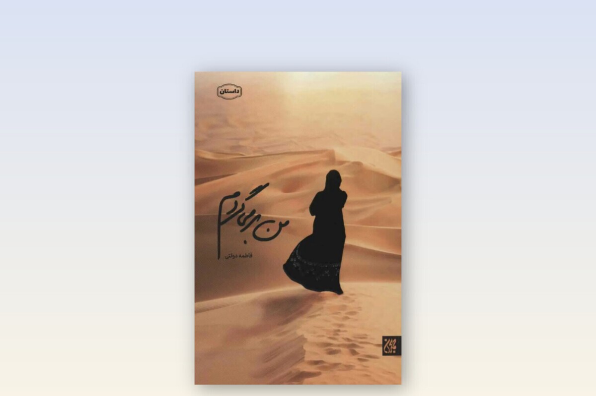 نگاهی کوتاه به کتاب &laquo;من برمی&zwnj;گردم&raquo; | فرصتی برای جوانه زدن تا خورشید