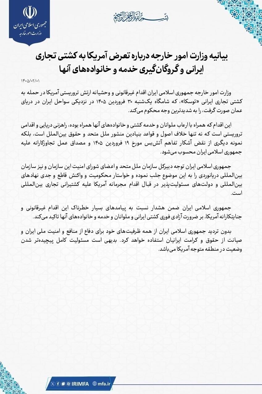 بیانیه وزارت خارجه در محکومیت تعرض آمریکا به کشتی تجاری ایران