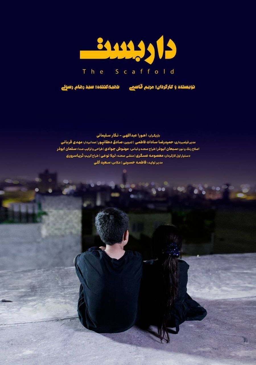 فیلم کوتاه «داربست» آماده نمایش شد