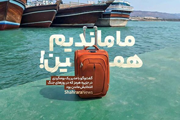 ما ماندیم، همین! | گفت‌و‌گو شهرآرانیوز با مدیر یک بومگردی در جزیره هرمز که در روز‌های جنگ انتخابش «ماندن» بود