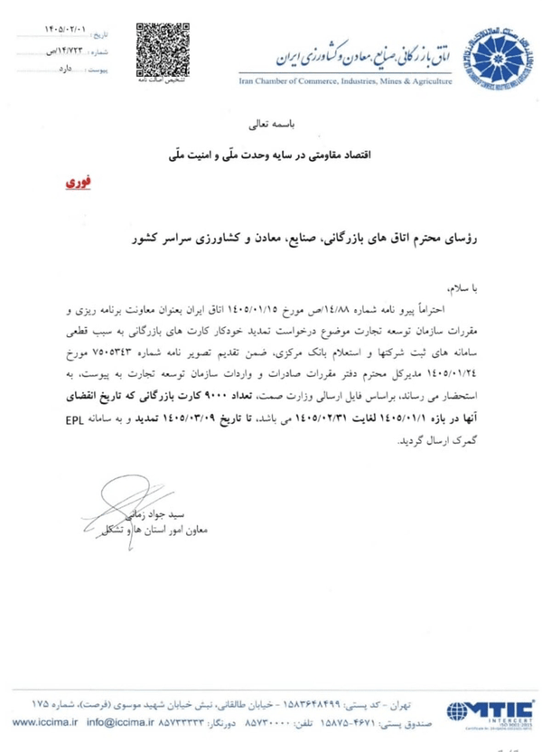 تمدید خودکار ۹ هزار کارت بازرگانی تا ۹ خرداد