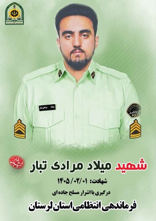 شهادت مأمور پلیس لرستان در درگیری با اشرار مسلح در خرم‌آباد (یکم اردیبهشت ۱۴۰۵)