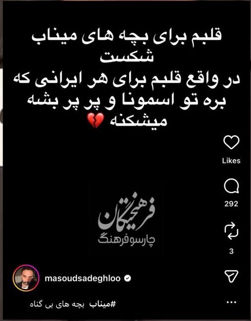 واکنش «مسعود صادقلو» خواننده، به شهادت کودکان مینابی + تصاویر