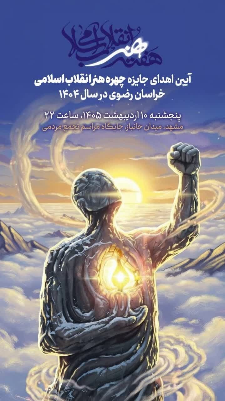 آیین اهدای جایزه چهره هنر انقلاب اسلامی خراسان رضوی در سال ۱۴۰۴