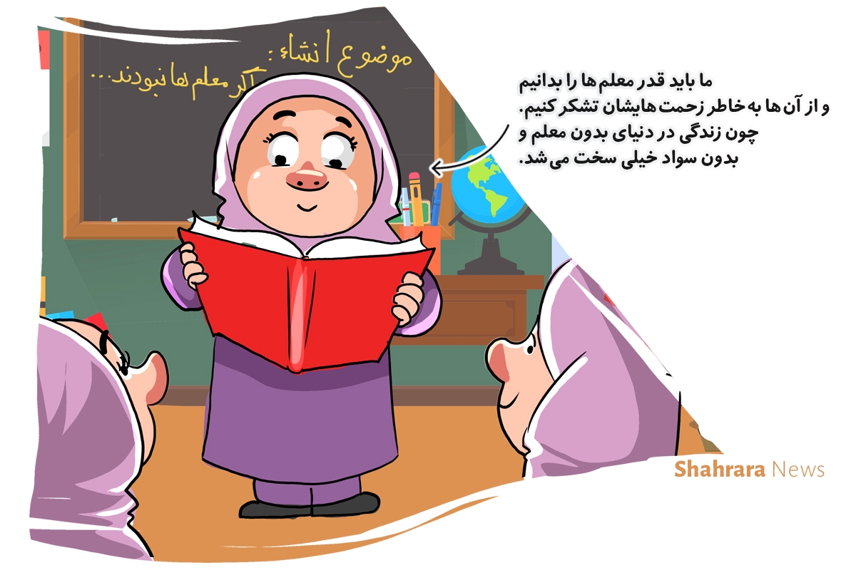 داستان تصویری | اگر معلم‌ها نبودند ...