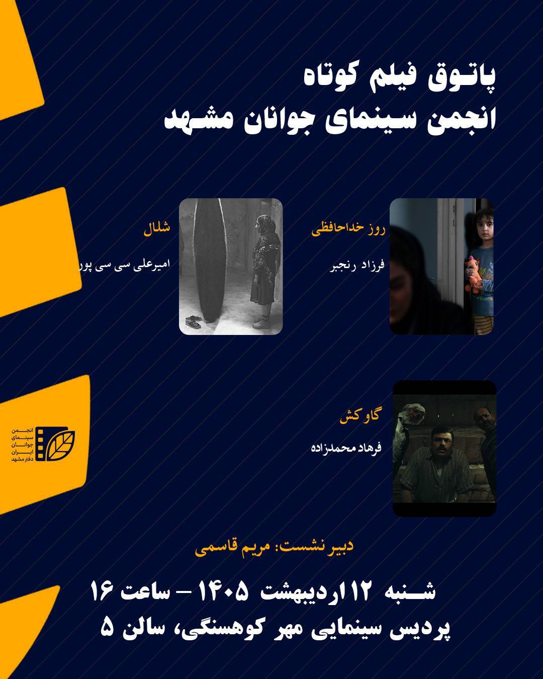 برگزاری پاتوق فیلم کوتاه در سینما مهرکوهسنگی مشهد (۱۲ اردیبهشت ۱۴۰۵)
