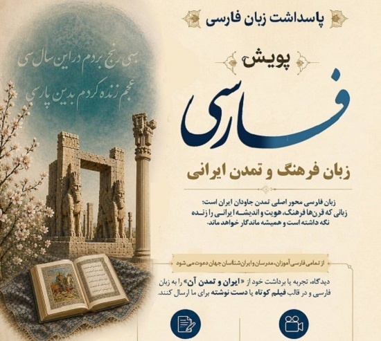 پویش جهانی فارسی، زبان فرهنگ و تمدن ایرانی برگزار می‌شود