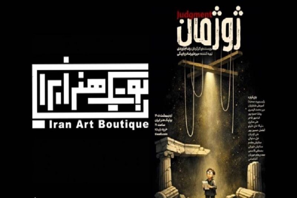 &laquo;ژوژمان&raquo; روی صحنه نمایش می&zwnj;رود