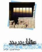 کتاب صوتی «عقابان دربند» منتشر شد | مجموعه خاطرات شهید سرتیپ خلبان آزاده محمدیوسف احمد بیگی