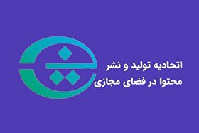 اتحادیه تولید و نشر محتوا در فضای مجازی: تحقق استقلال دیجیتال نیازمند سرمایه‌گذاری جدی در شبکه ملی اطلاعات است