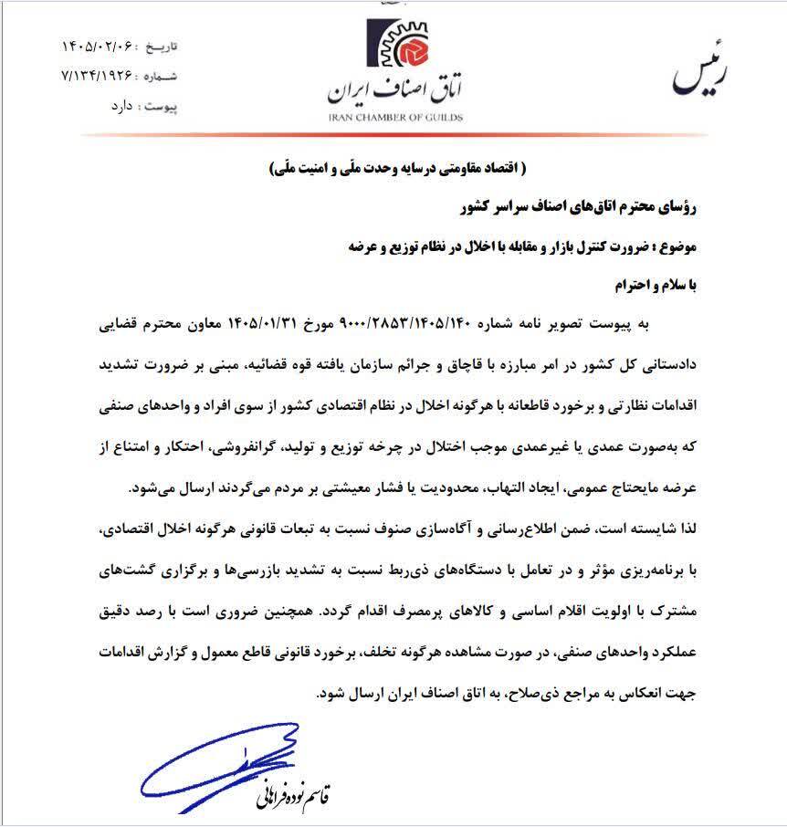تاکید اتاق اصناف ایران بر تشدید نظارت بر چرخه تولید، توزیع کالا‌ها و خدمات