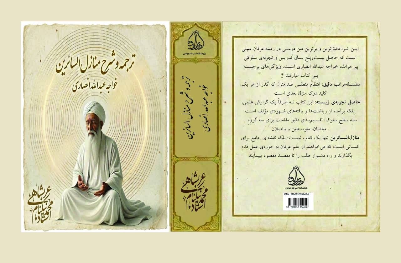 ترجمه و شرح کتاب «منازل السائرین خواجه عبدالله انصاری» منتشر شد | کتابی برای آشنایی با عرفان عملی
