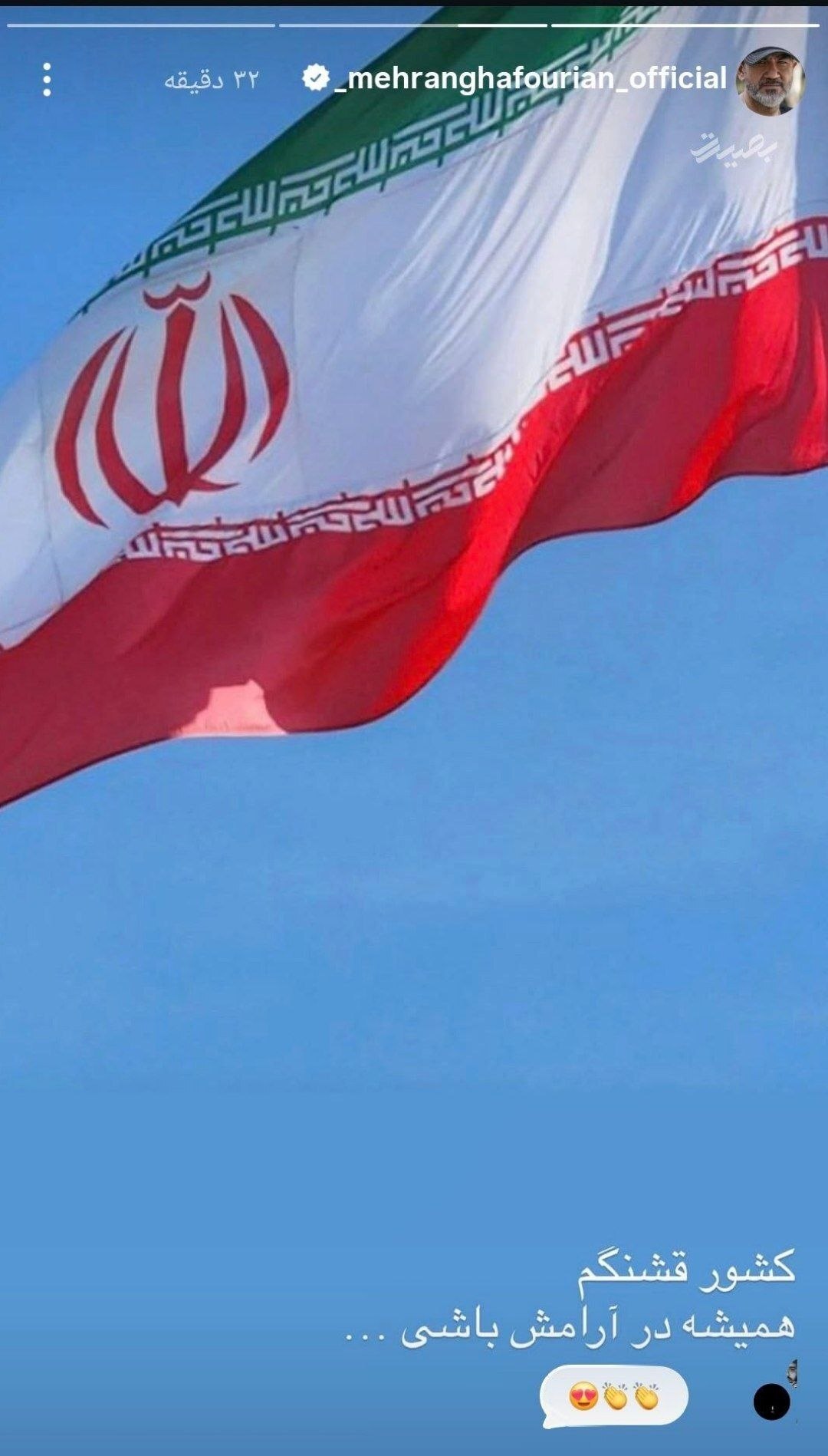 مهران غفوریان: کشور قشنگم همیشه در آرامش باشی + عکس