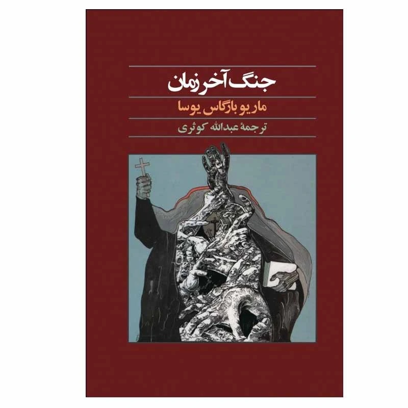 جنگ آخر زمان کتابی از یوسا