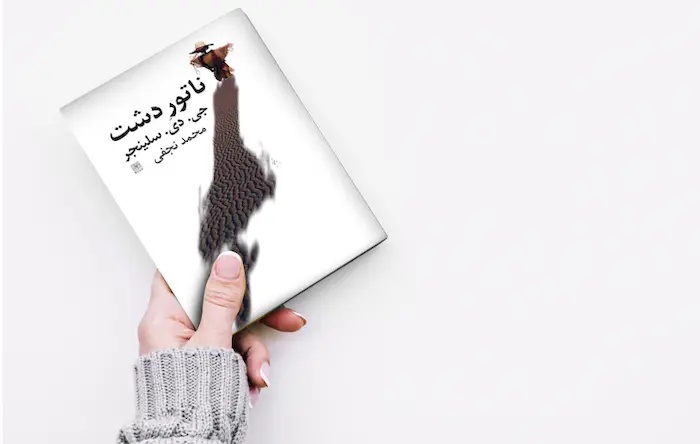 ناتور دشت