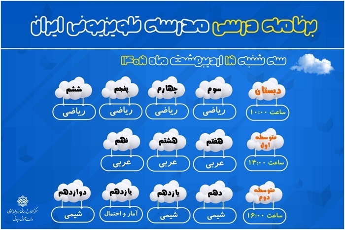 برنامه درسی مدرسه تلویزیونی ایران امروز از شبکه آموزش اعلام شد (۱۵ اردیبهشت ۱۴۰۵) + جدول پخش