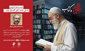 نشست هم اندیشی «رهبر شهید و کتاب» در مشهد برگزار می‌شود 