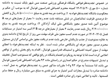 صعود مس شهر بابک به صدر لیگ یک