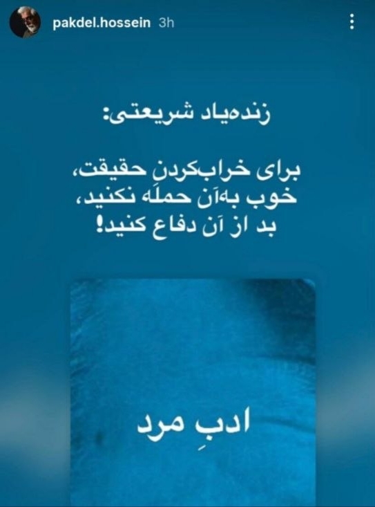 حسین پاکدل: برای خراب کردن حقیقت، خوب به آن حمله نکنید، بد از آن دفاع کنید + عکس