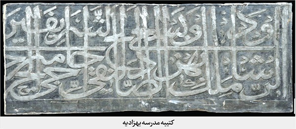 مروری بر کتیبه‌های سنگی به‌‌جا‌مانده از دوره‌های پیش از قاجار در حرم‌مطهر امام‌رضا(ع) | حکاکی نام دوست بر مرمر و خارا