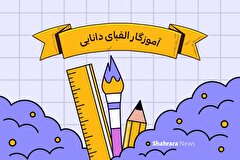 یادداشت کودک | آموزگار الفبای دانایی