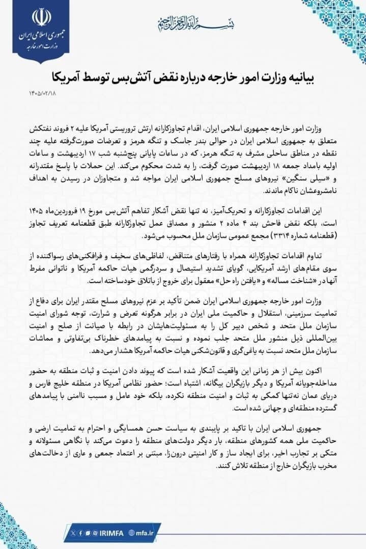 بیانیه وزارت خارجه درباره نقض آتش‌بس توسط آمریکا
