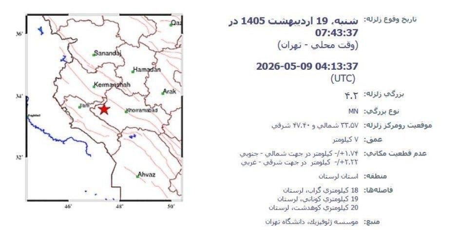 زلزله نسبتا شدید در گراب لرستان + جزئیات (۱۹ اردیبهشت ۱۴۰۵)