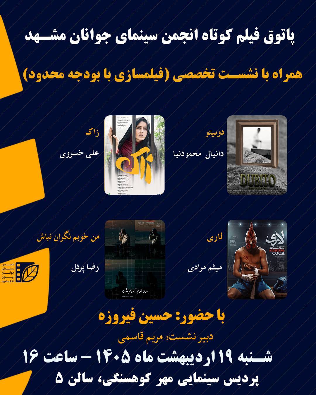 نشست تخصصی فیلم‌سازی با بودجه کم در سینما مهر کوهسنگی مشهد (۱۹ اردیبهشت ۱۴۰۵)