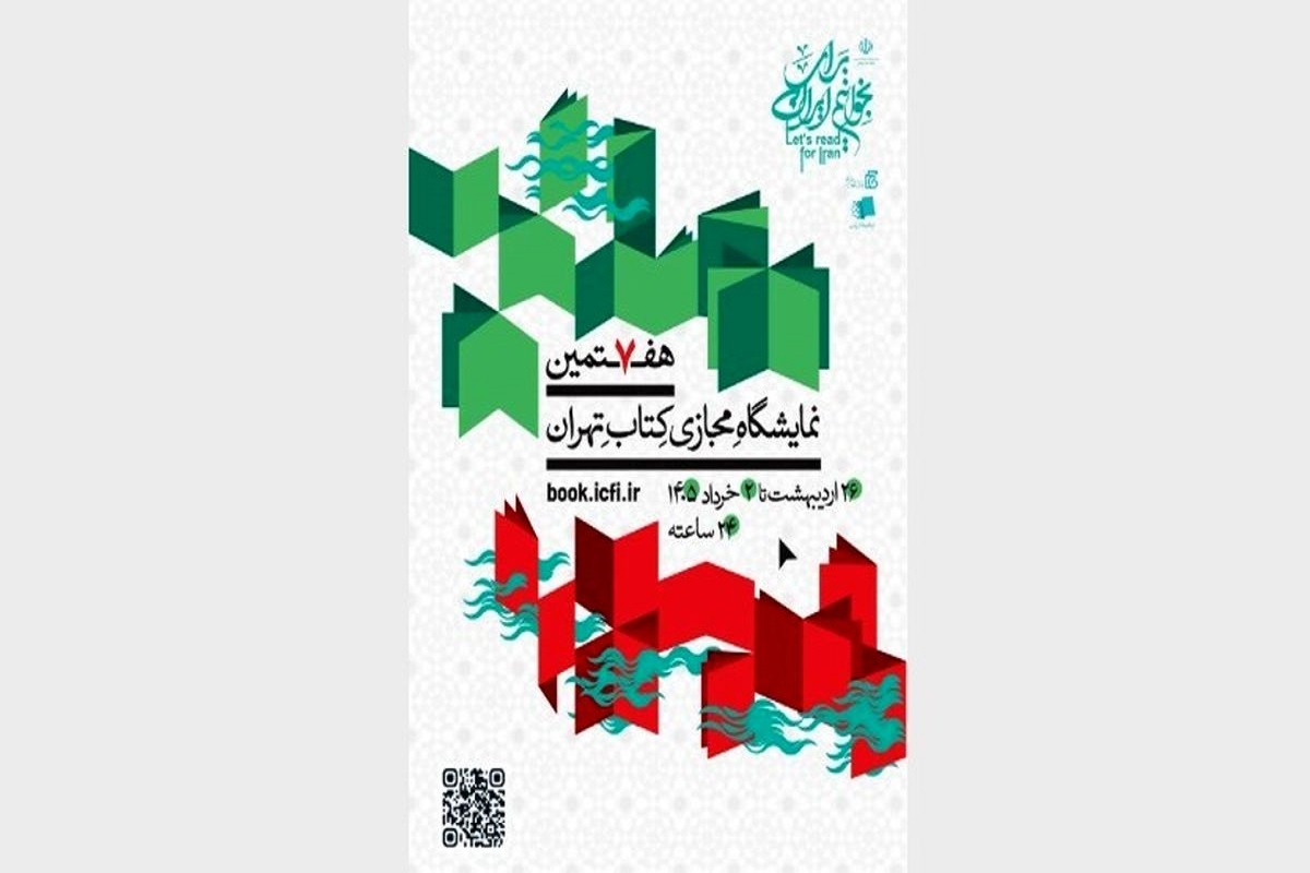 هفتمین نمایشگاه مجازی کتاب تهران صاحب پوستر شد + عکس
