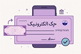 صدور ۳.۵ میلیون چک الکترونیک تا پایان فروردین ۱۴۰۵