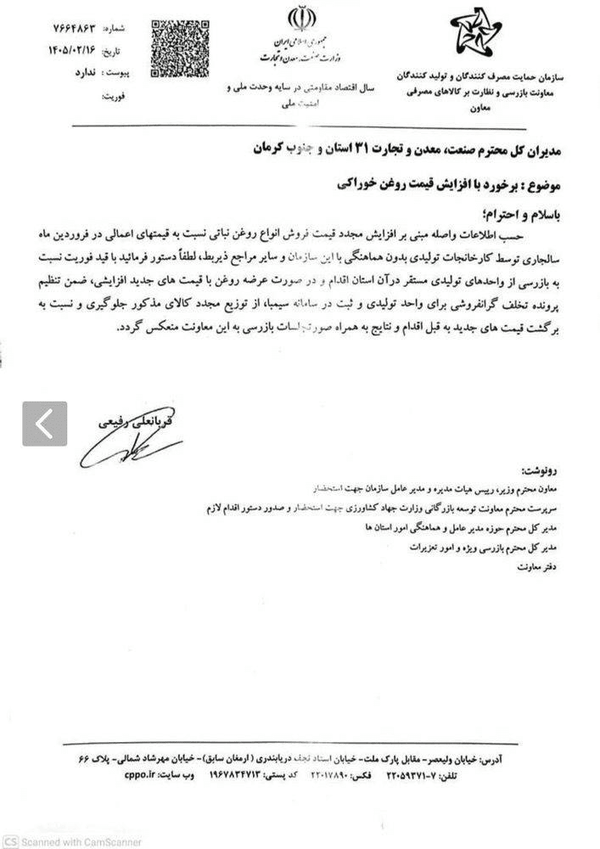 سازمان حمایت: افزایش قیمت روغن غیرقانونی است | با متخلفان برخورد می‌شود!